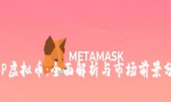 BLP虚拟币：全面解析与市场前景分析