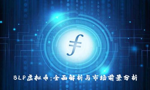 BLP虚拟币：全面解析与市场前景分析