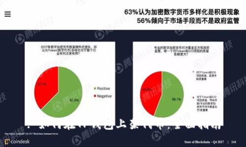 : 如何在TP钱包上架代币：全面指南