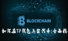: 如何在TP钱包上架代币：全面指南