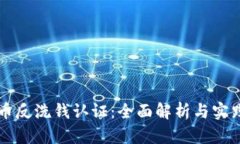 虚拟币反洗钱认证：全面解析与实践指南