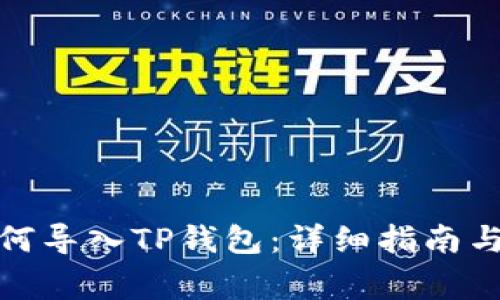 抹茶交易所如何导入TP钱包：详细指南与常见问题解答