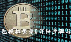 如何取消TP钱包授权登录？详细步骤与常见问题解