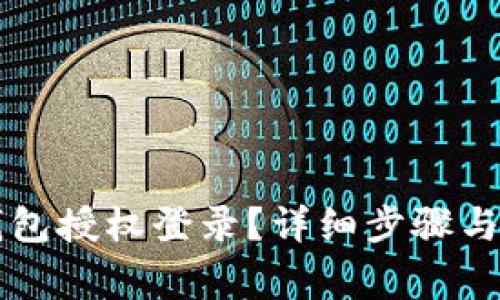 如何取消TP钱包授权登录？详细步骤与常见问题解析