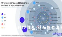 如何将OK币安全转移到TP钱包：详细教程与常见问