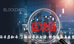 福币虚拟币：了解福币的起源、特性与未来走势