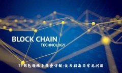 TP钱包转账手续费详解：使用指南与常见问题