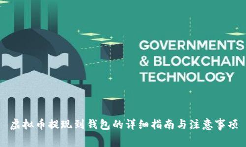 虚拟币提现到钱包的详细指南与注意事项