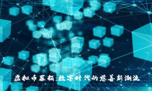虚拟币募捐：数字时代的慈善新潮流