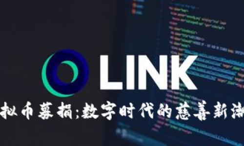虚拟币募捐：数字时代的慈善新潮流