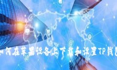 如何在苹果设备上下载和设置TP钱包