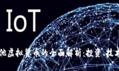 比特币与其他虚拟货币的全面解析：投资、技术