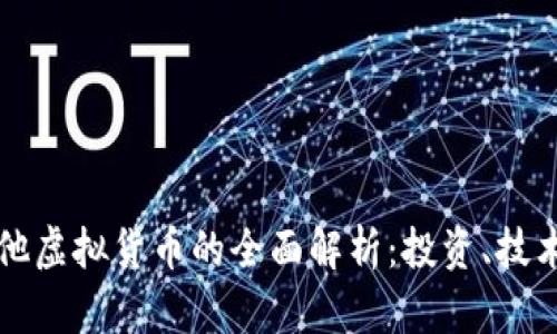 比特币与其他虚拟货币的全面解析：投资、技术与未来发展