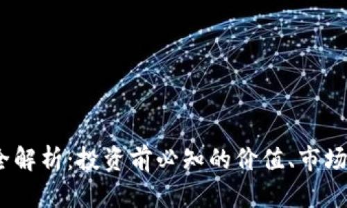 HNS虚拟币全解析：投资前必知的价值、市场、风险与前景