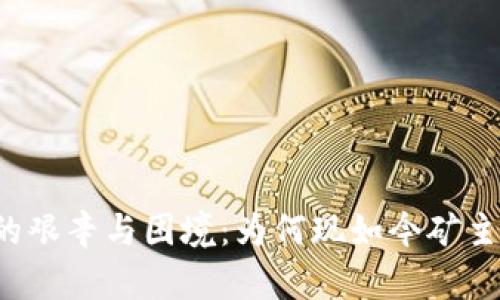虚拟币矿主的艰辛与困境：为何现如今矿主们频频大哭？