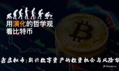 币鑫虚拟币：新兴数字资产的投资机会与风险分