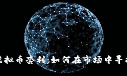 冷门虚拟币套利：如何在市场中寻找机会