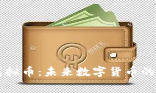 关闭家虚拟币：未来数字货币的转型探索