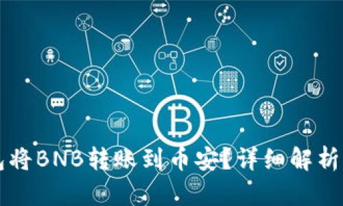 如何通过TP钱包将BNB转账到币安？详细解析及通道选择指南