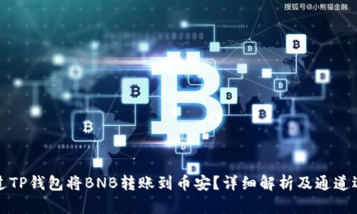 如何通过TP钱包将BNB转账到币安？详细解析及通道选择指南