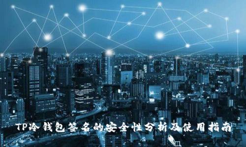 TP冷钱包签名的安全性分析及使用指南