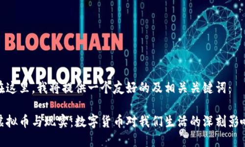 在这里，我将提供一个友好的及相关关键词：

虚拟币与现实：数字货币对我们生活的深刻影响