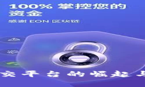 虚拟币社交平台的崛起与未来展望