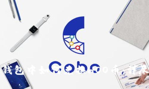 在TP钱包中如何兑换HOO币：详尽指南