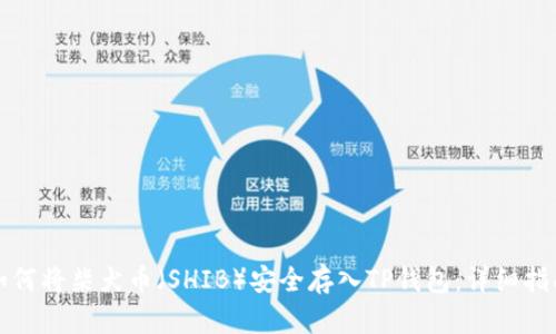 如何将柴犬币（SHIB）安全存入TP钱包：详细指南