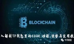 深入解析TP钱包里的CORE：功能、优势与使用技巧