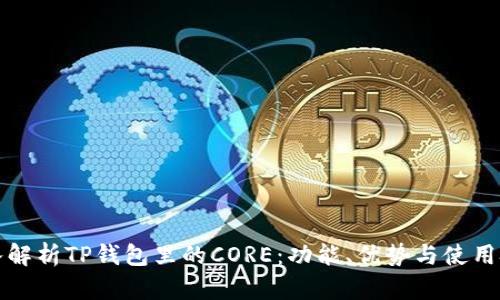 深入解析TP钱包里的CORE：功能、优势与使用技巧
