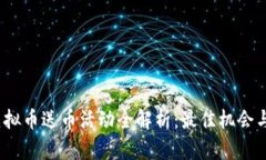 2020年虚拟币送币活动全解析：最佳机会与投资策