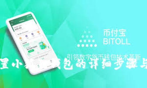 在TP中设置小狐狸钱包的详细步骤与注意事项