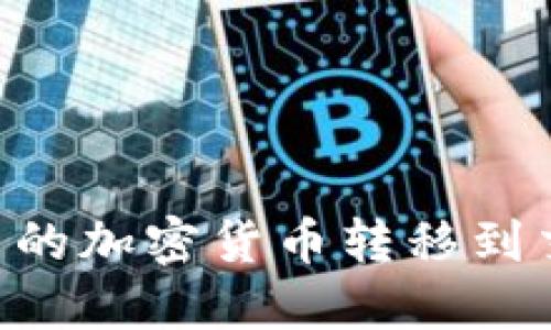 如何将TP钱包中的加密货币转移到交易所：完整指南