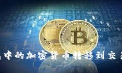 如何将TP钱包中的加密货币转移到交易所：完整指
