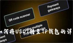 币安如何将USDT转至TP钱包的详细指南