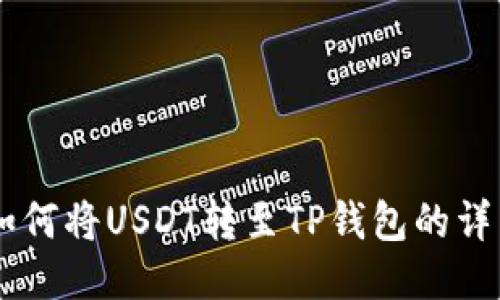币安如何将USDT转至TP钱包的详细指南
