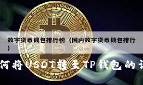 币安如何将USDT转至TP钱包的详细指南