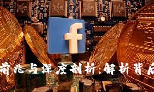 虚拟币大涨的前兆与深度剖析：解析背后的原因与趋势