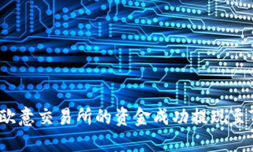 如何将欧意交易所的资金成功提现至TP钱包？