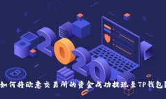 如何将欧意交易所的资金成功提现至TP钱包？