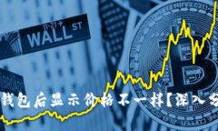 为什么转入TP钱包后显示价格不一样？深入分析及