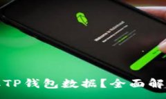 :黑客如何盗取TP钱包数据？全面解析与防范措施