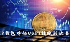 如何将TP钱包中的USDT转账到欧易交易所？