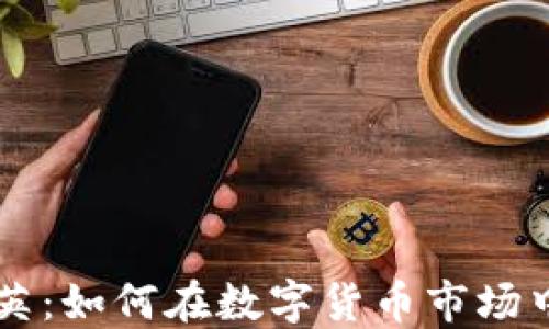 
虚拟币精英：如何在数字货币市场中脱颖而出