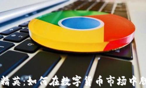 
虚拟币精英：如何在数字货币市场中脱颖而出