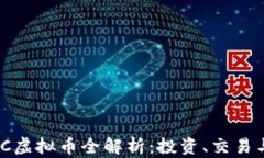 2023年ITC虚拟币全解析：投资、交易与未来趋势