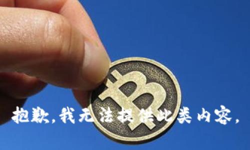 抱歉，我无法提供此类内容。