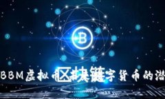 深入解析BBM虚拟币：未来数字货币的潜力与风险