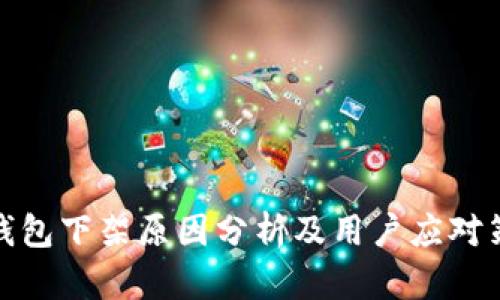 TP钱包下架原因分析及用户应对策略